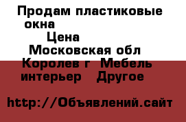 Продам пластиковые окна WHS-Halo 72 (veka) › Цена ­ 12 000 - Московская обл., Королев г. Мебель, интерьер » Другое   